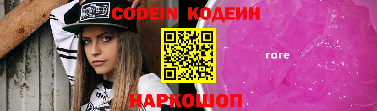 Codein Purple Drank  Кодеиновый сироп Lean напиток Lean (лин)  Вход с VPN  Стрежевой 